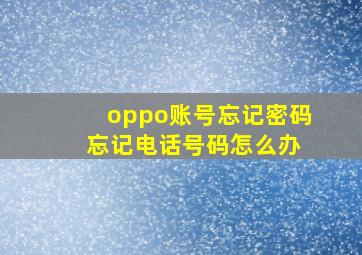 oppo账号忘记密码 忘记电话号码怎么办